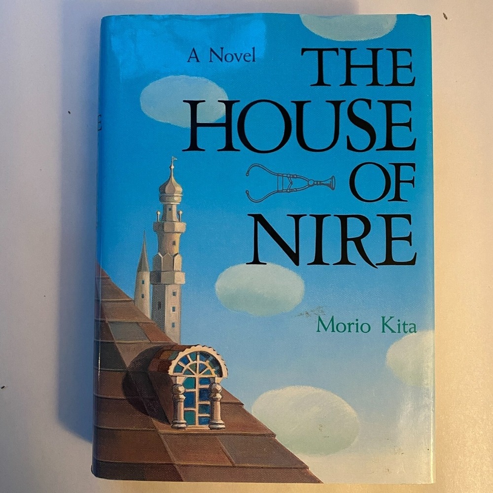 The House of Nire - Morio Kita, English‎ Hardcover w Jacket, First Edition 1984